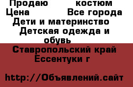 Продаю LASSIE костюм › Цена ­ 2 000 - Все города Дети и материнство » Детская одежда и обувь   . Ставропольский край,Ессентуки г.